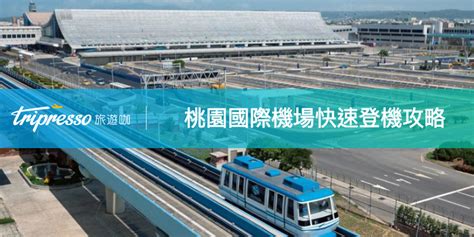 桃園國際機場 ｜五分鐘看懂自助報到、自助行李託運、預辦登機 .